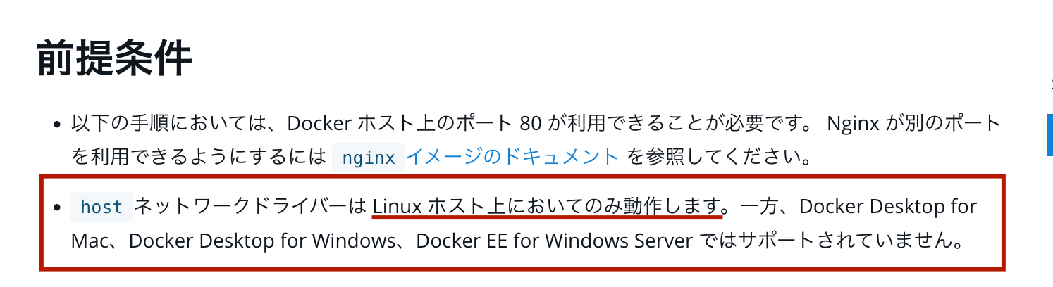 hostネットワークはLinuxホストでしか動作しません😞